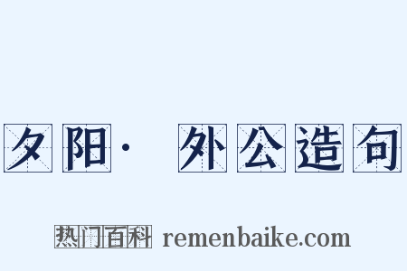 夕阳·外公造句是什么意思的图片